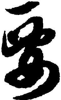 要,薛紹彭,書法字典
